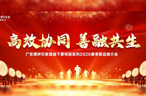 广东博伊尔家居2026春季订货会
